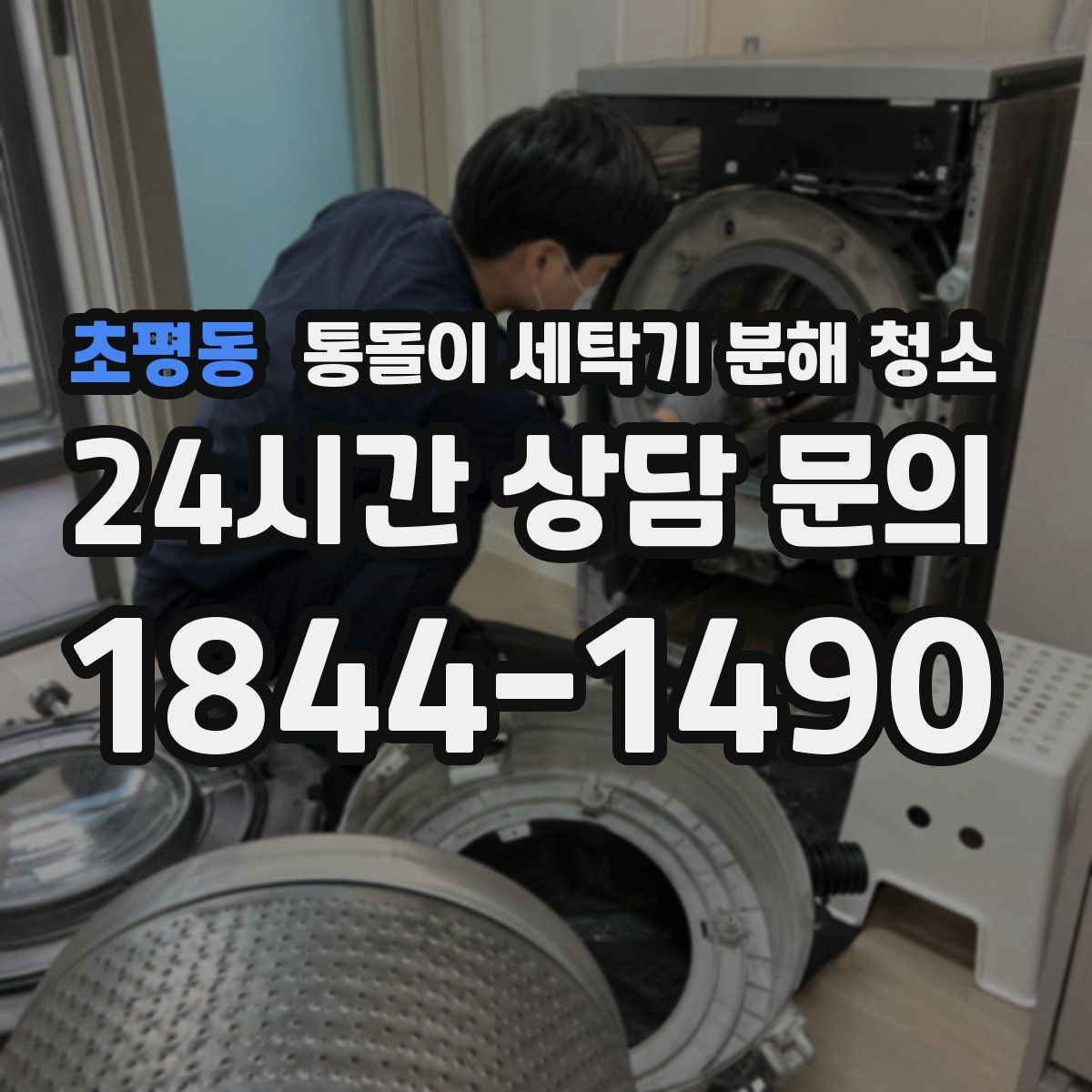 초평동 통돌이 세탁기 분해 청소
