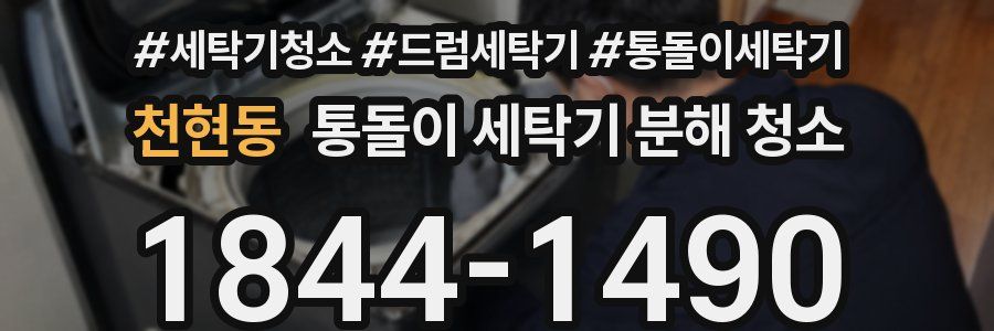 천현동 통돌이 세탁기 분해 청소
