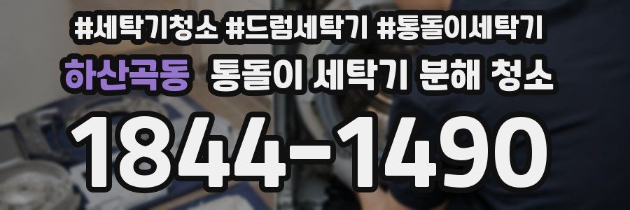 하산곡동 통돌이 세탁기 분해 청소
