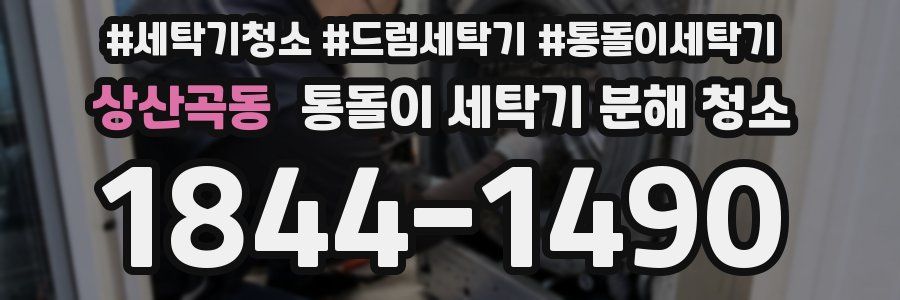 상산곡동 통돌이 세탁기 분해 청소