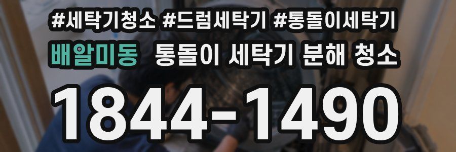 배알미동 통돌이 세탁기 분해 청소