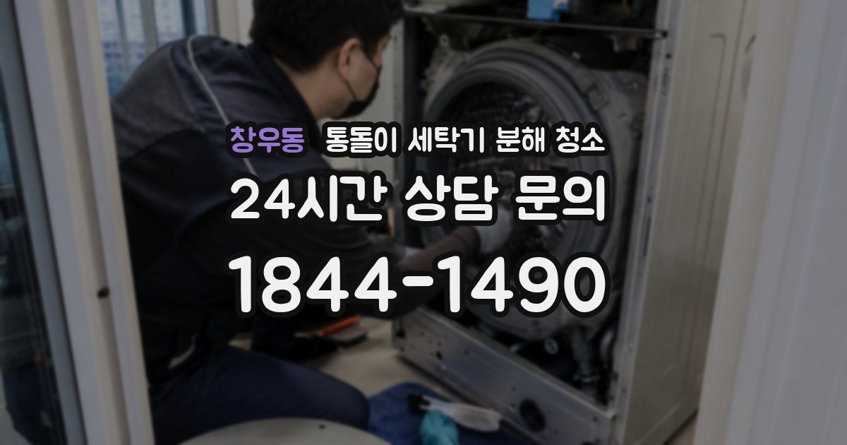 창우동 통돌이 세탁기 분해 청소