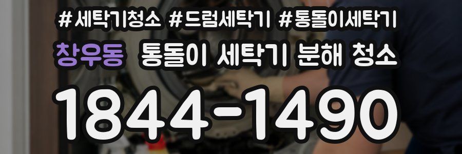 창우동 통돌이 세탁기 분해 청소