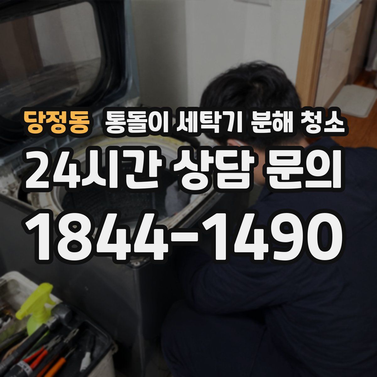 당정동 통돌이 세탁기 분해 청소