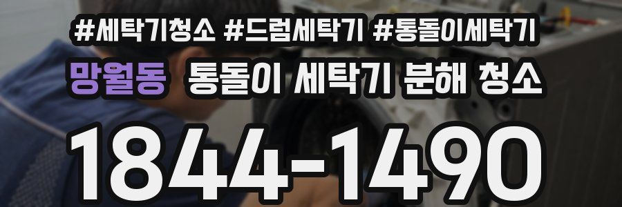 망월동 통돌이 세탁기 분해 청소