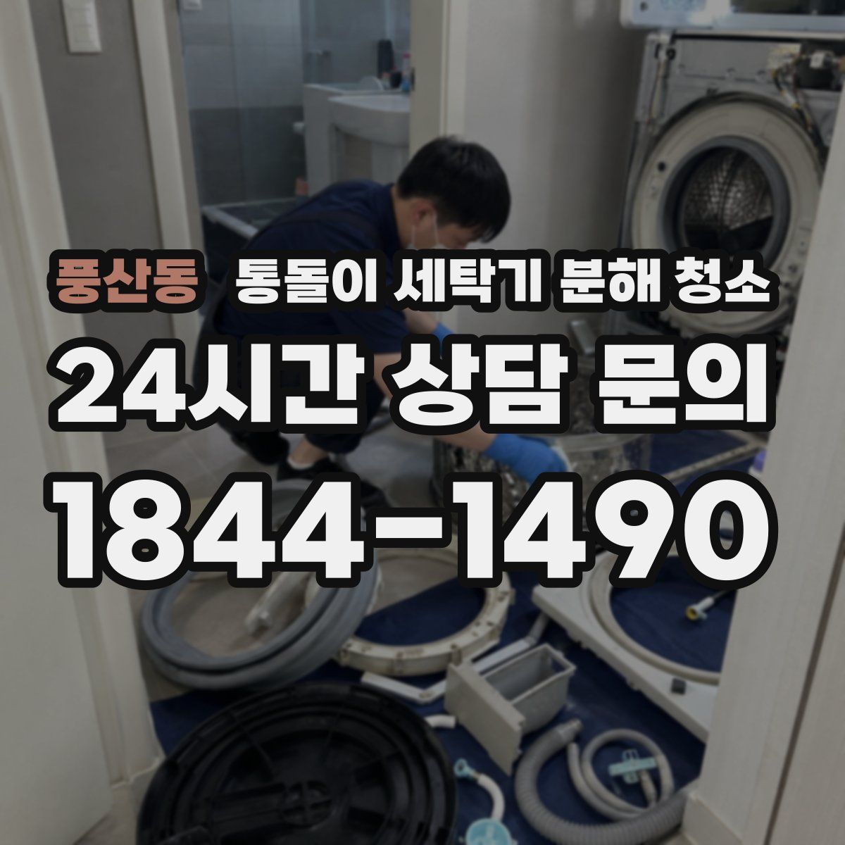 풍산동 통돌이 세탁기 분해 청소