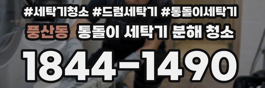 풍산동 통돌이 세탁기 분해 청소