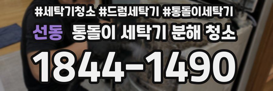 선동 통돌이 세탁기 분해 청소