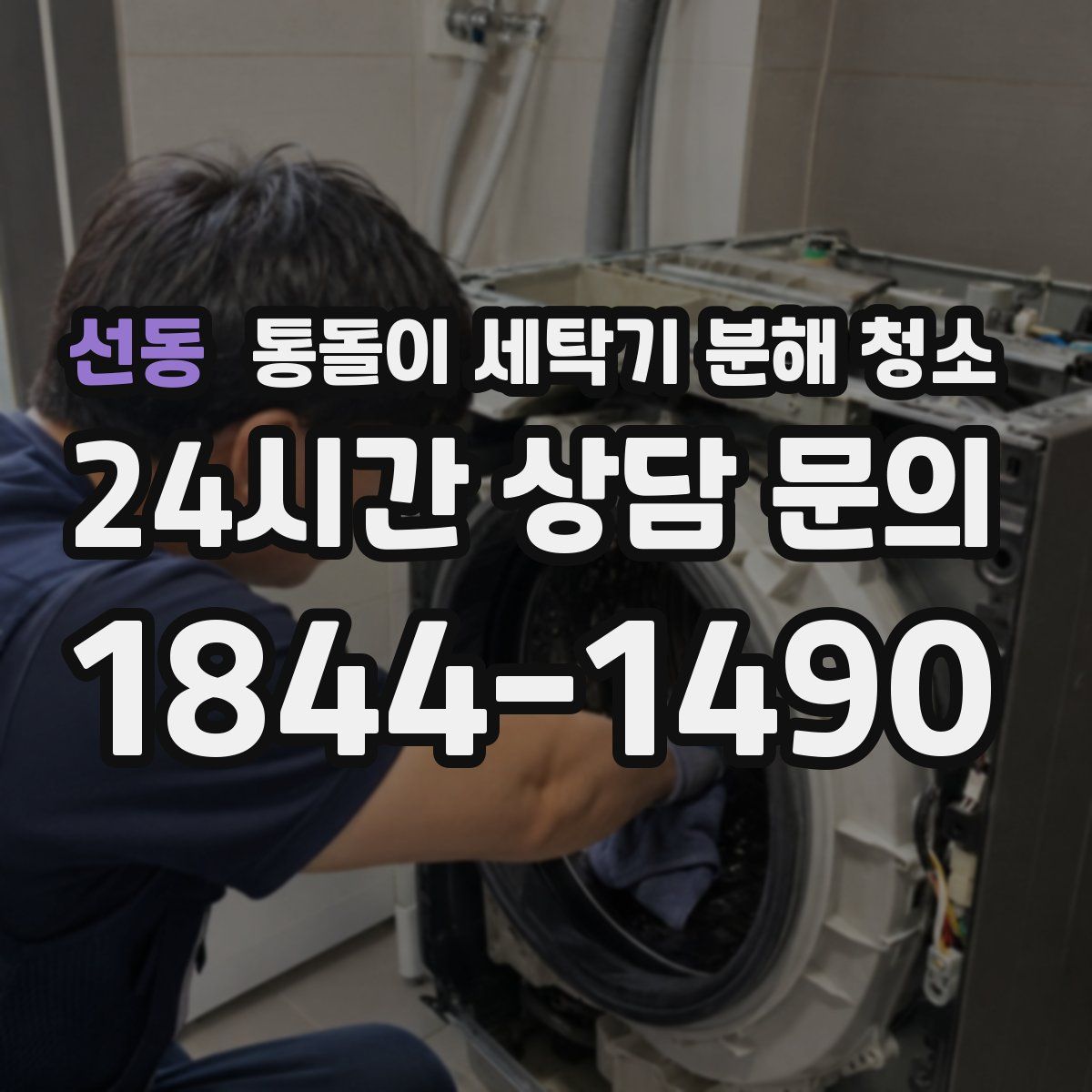 선동 통돌이 세탁기 분해 청소