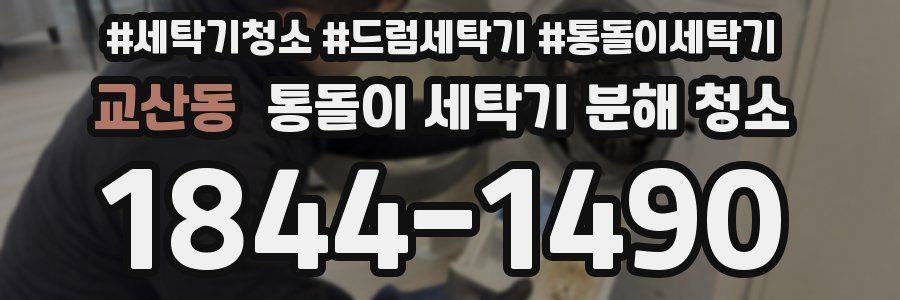 교산동 통돌이 세탁기 분해 청소