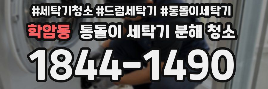 학암동 통돌이 세탁기 분해 청소