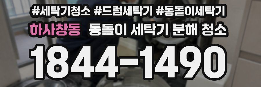하사창동 통돌이 세탁기 분해 청소