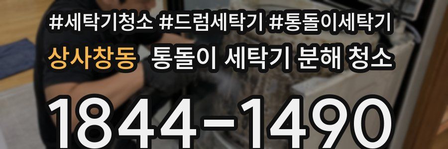 상사창동 통돌이 세탁기 분해 청소