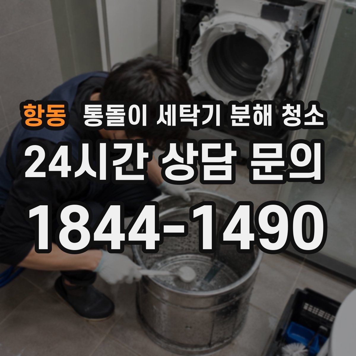 항동 통돌이 세탁기 분해 청소