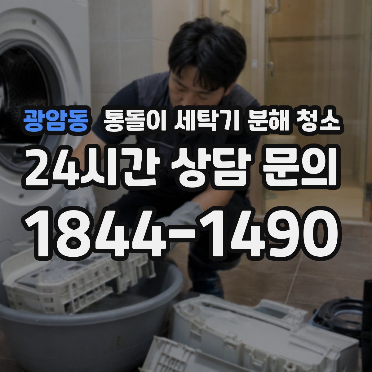 광암동 통돌이 세탁기 분해 청소
