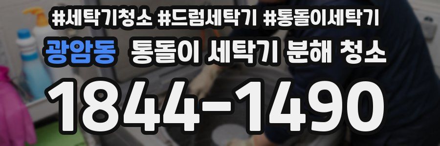 광암동 통돌이 세탁기 분해 청소