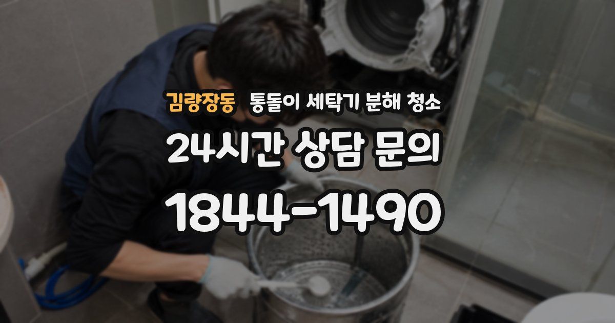 김량장동 통돌이 세탁기 분해 청소