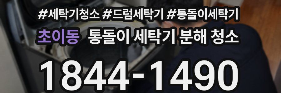초이동 통돌이 세탁기 분해 청소