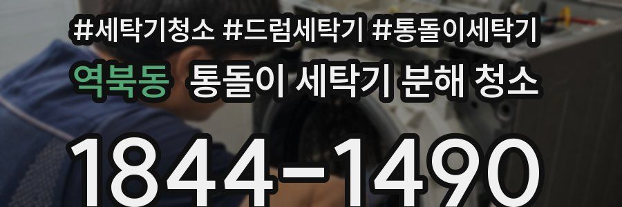 역북동 통돌이 세탁기 분해 청소
