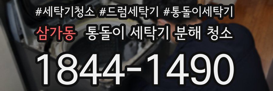 삼가동 통돌이 세탁기 분해 청소
