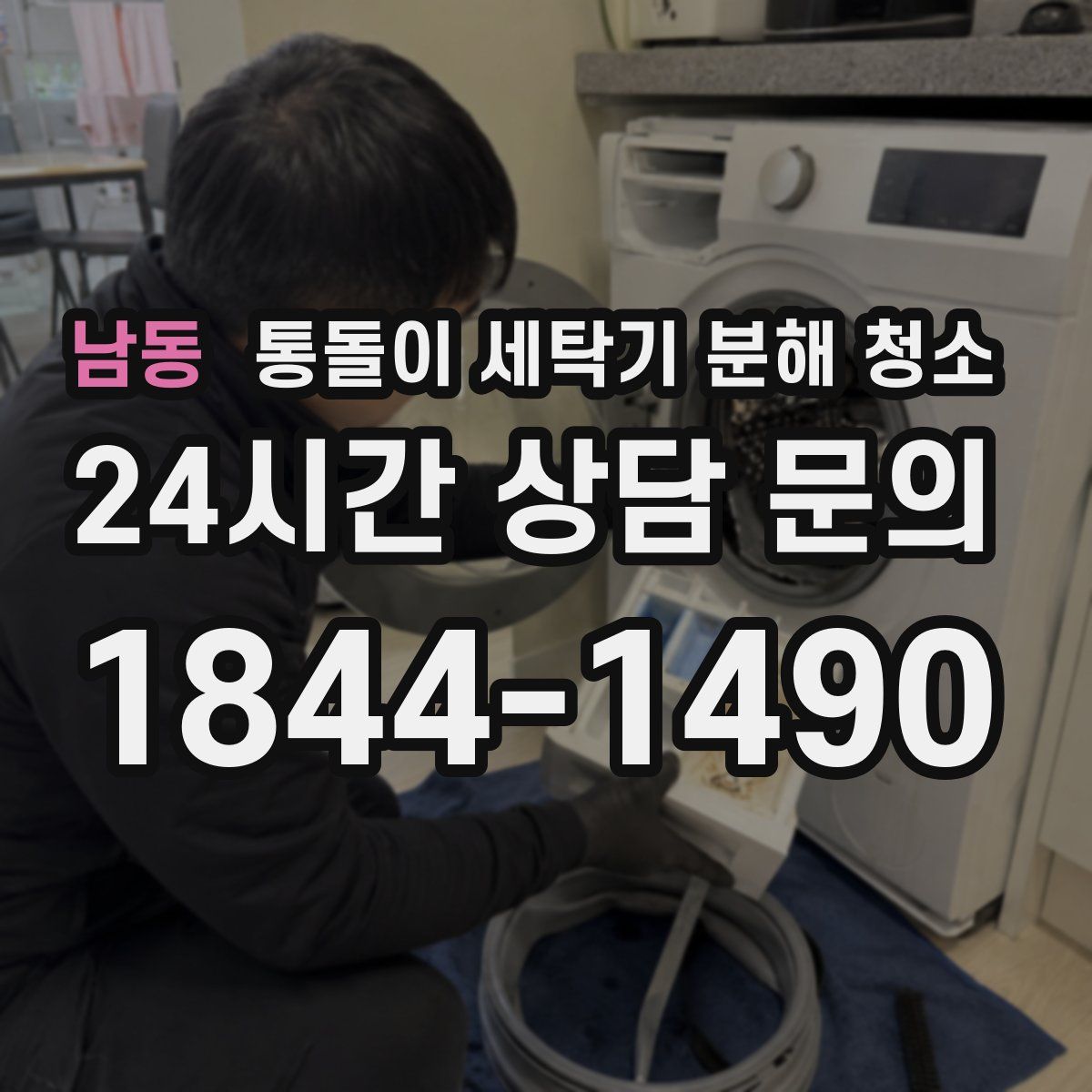 남동 통돌이 세탁기 분해 청소