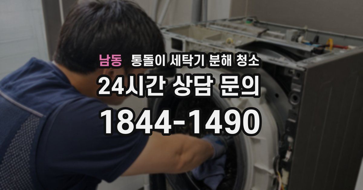 남동 통돌이 세탁기 분해 청소