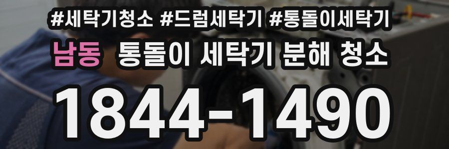 남동 통돌이 세탁기 분해 청소