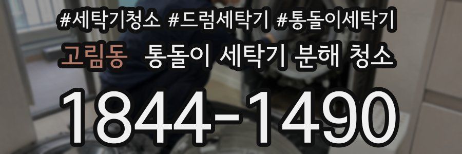 고림동 통돌이 세탁기 분해 청소