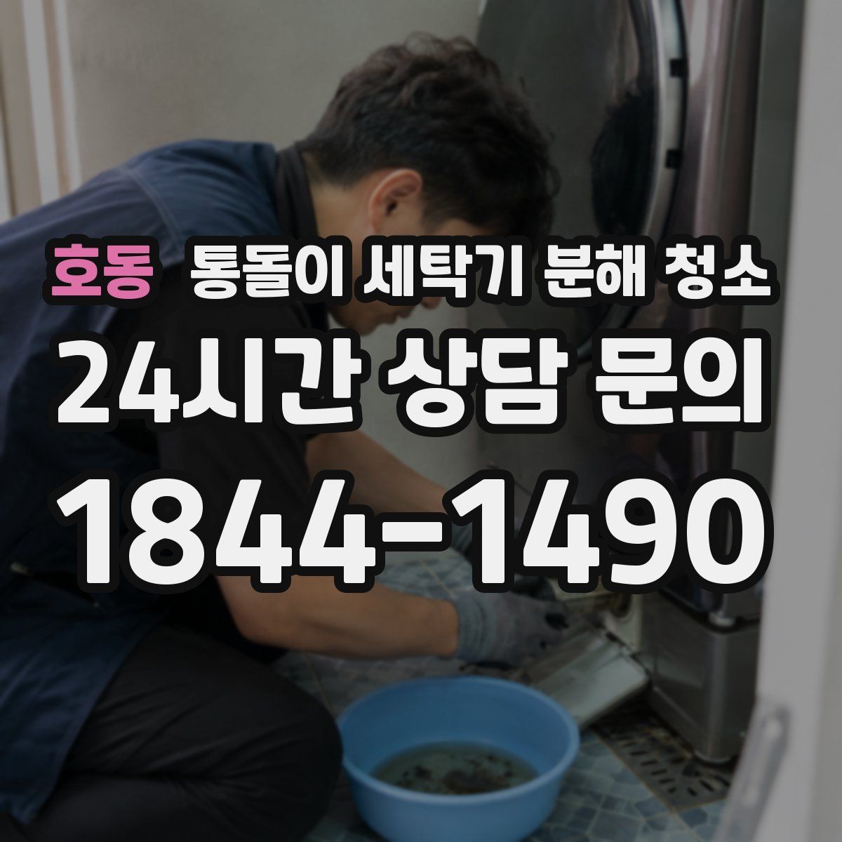 호동 통돌이 세탁기 분해 청소