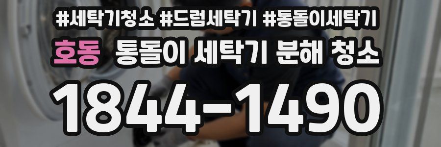 호동 통돌이 세탁기 분해 청소