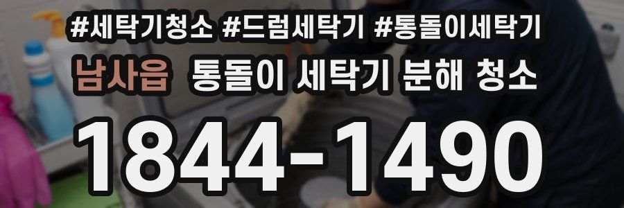 남사읍 통돌이 세탁기 분해 청소