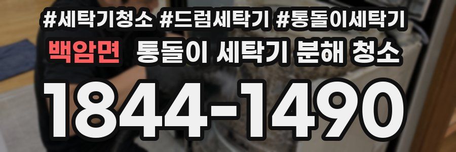 백암면 통돌이 세탁기 분해 청소