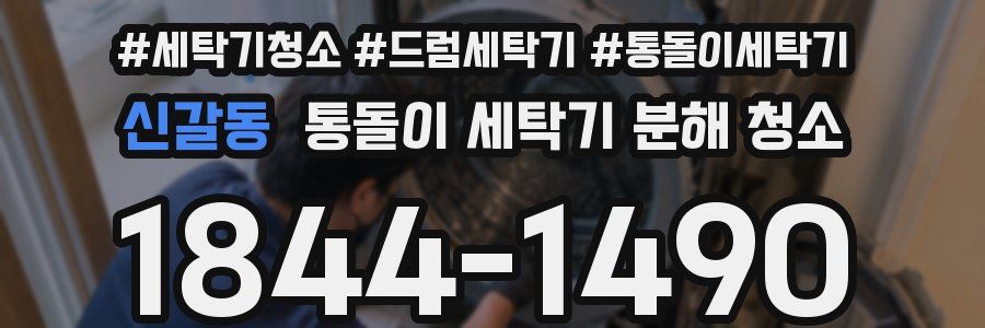 신갈동 통돌이 세탁기 분해 청소
