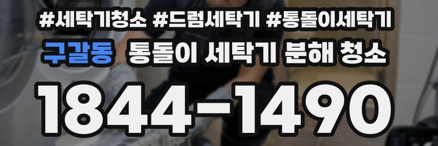 구갈동 통돌이 세탁기 분해 청소