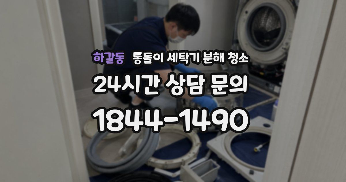하갈동 통돌이 세탁기 분해 청소