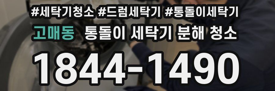 고매동 통돌이 세탁기 분해 청소