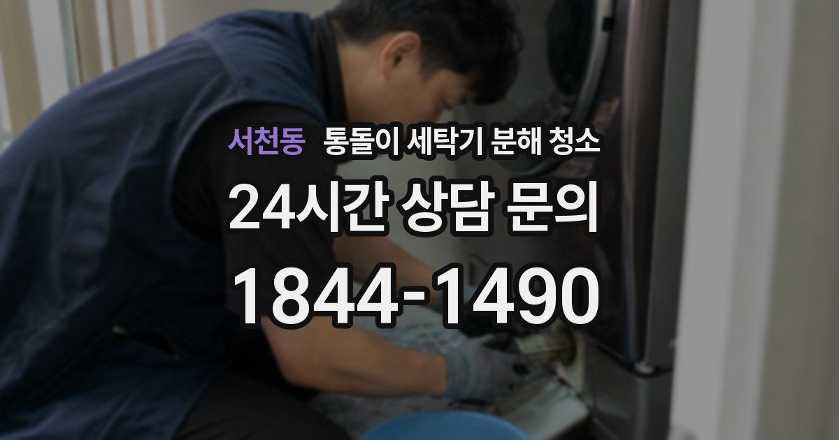 서천동 통돌이 세탁기 분해 청소