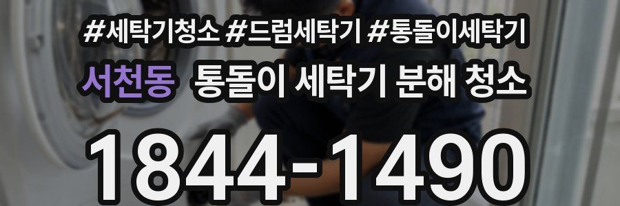 서천동 통돌이 세탁기 분해 청소