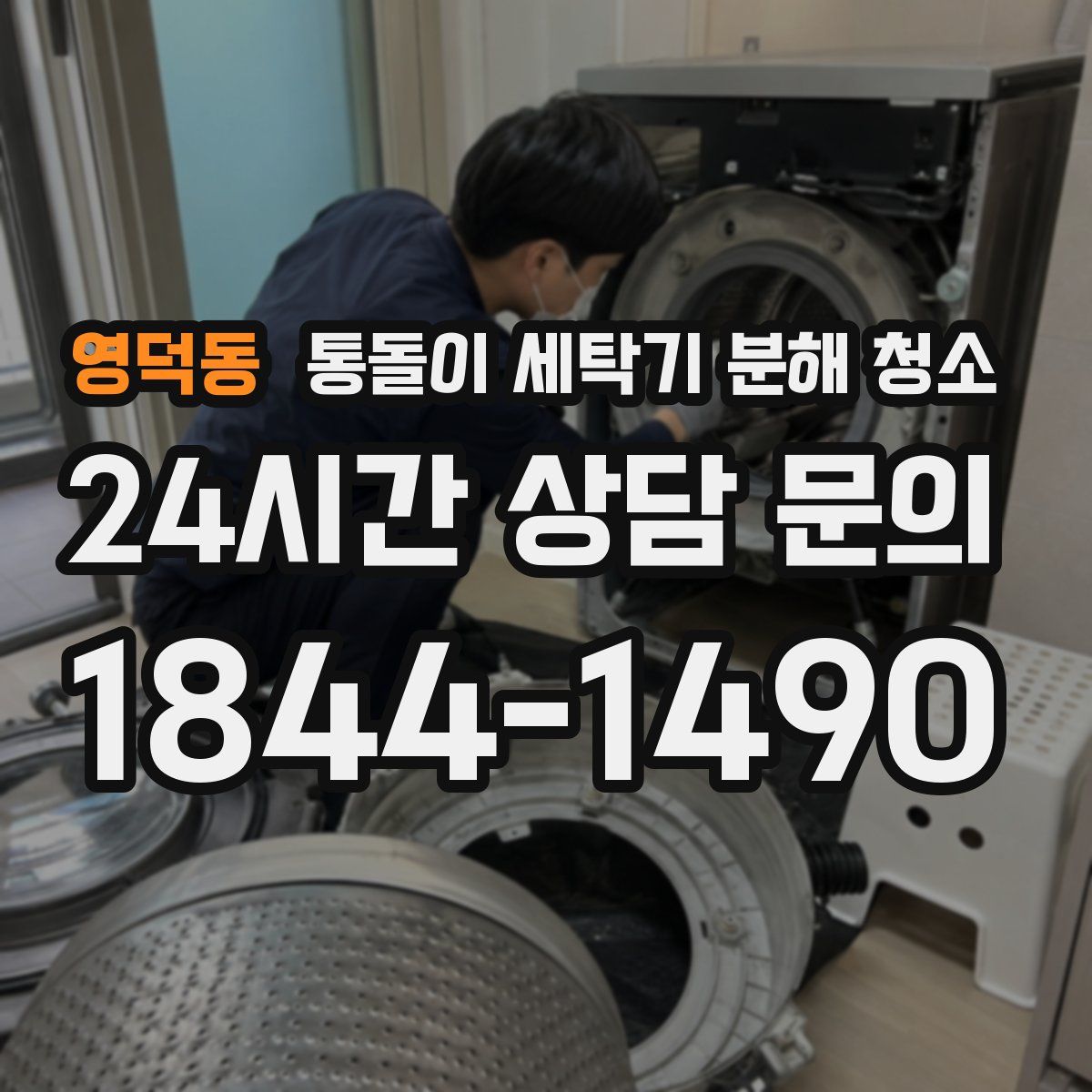 영덕동 통돌이 세탁기 분해 청소