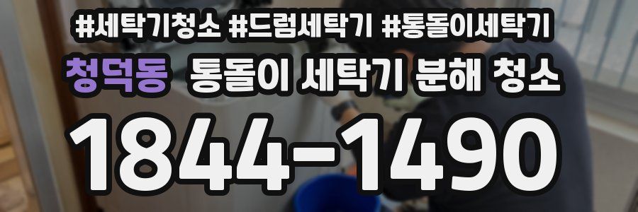 청덕동 통돌이 세탁기 분해 청소