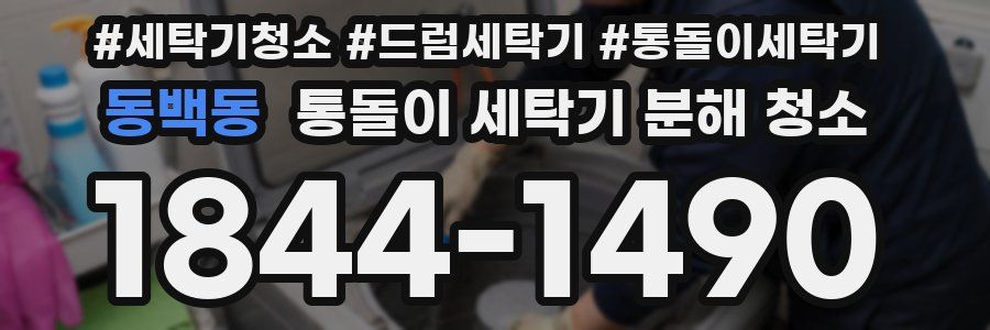 동백동 통돌이 세탁기 분해 청소