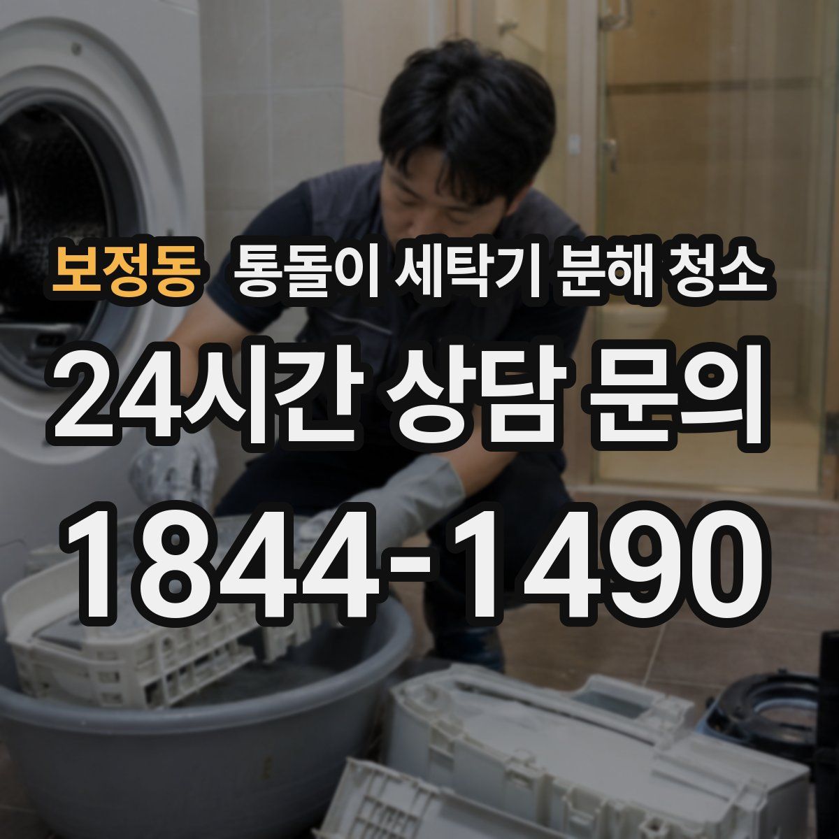 보정동 통돌이 세탁기 분해 청소
