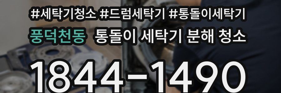 풍덕천동 통돌이 세탁기 분해 청소