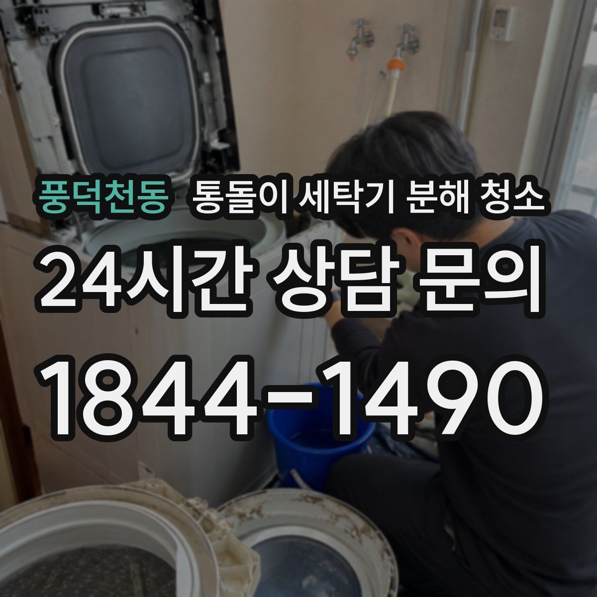 풍덕천동 통돌이 세탁기 분해 청소