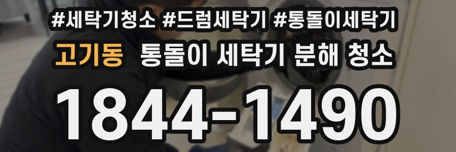 고기동 통돌이 세탁기 분해 청소