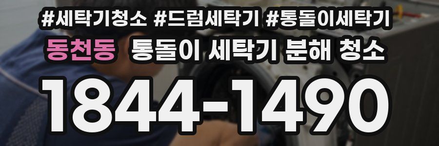 동천동 통돌이 세탁기 분해 청소