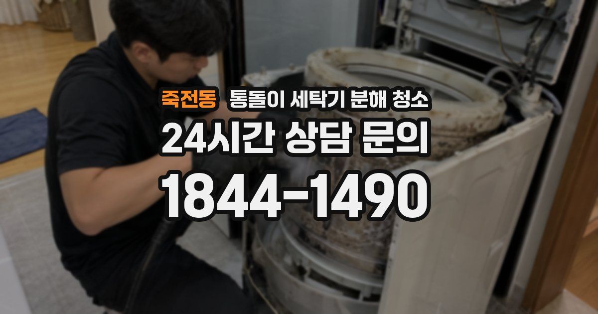 죽전동 통돌이 세탁기 분해 청소
