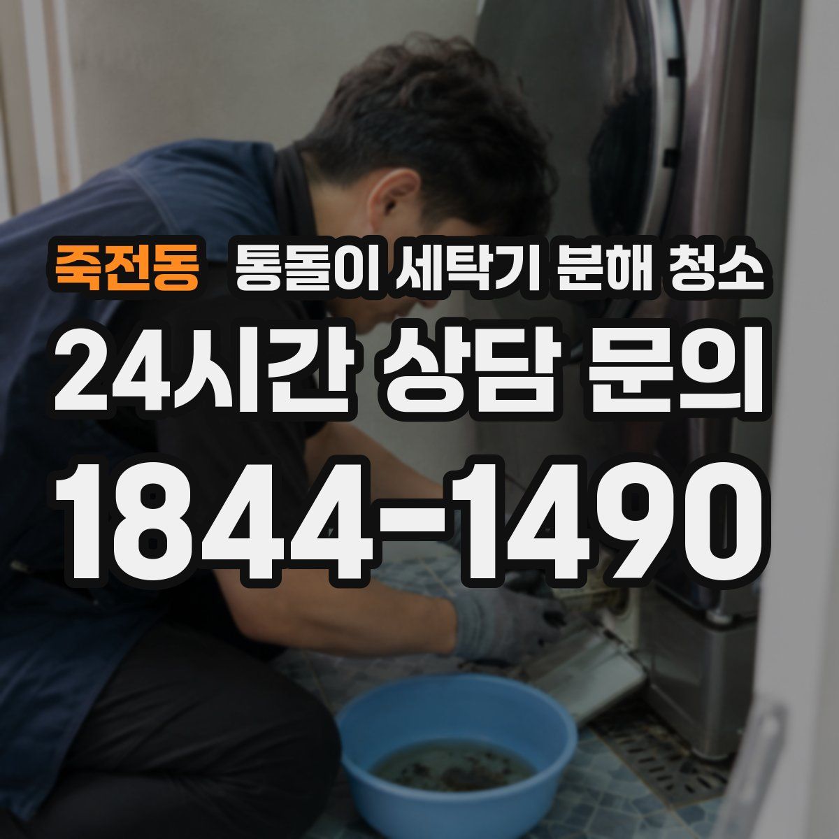 죽전동 통돌이 세탁기 분해 청소