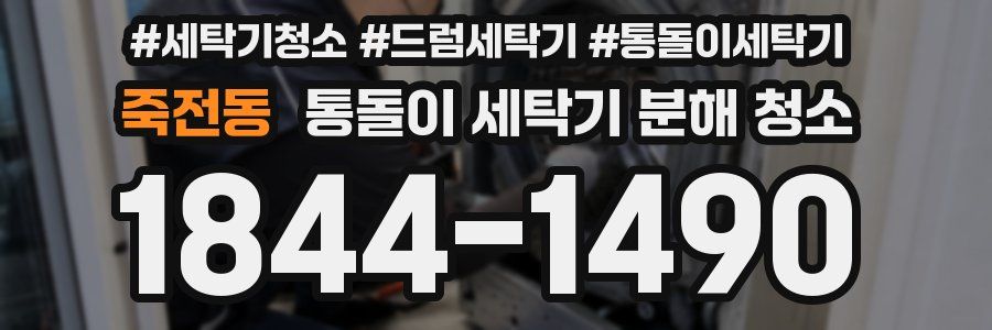 죽전동 통돌이 세탁기 분해 청소
