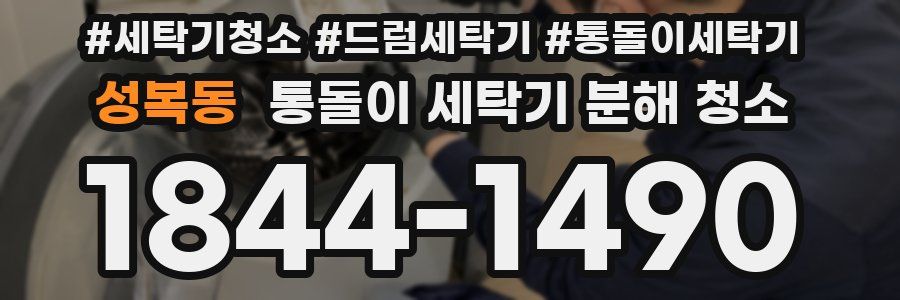 성복동 통돌이 세탁기 분해 청소
